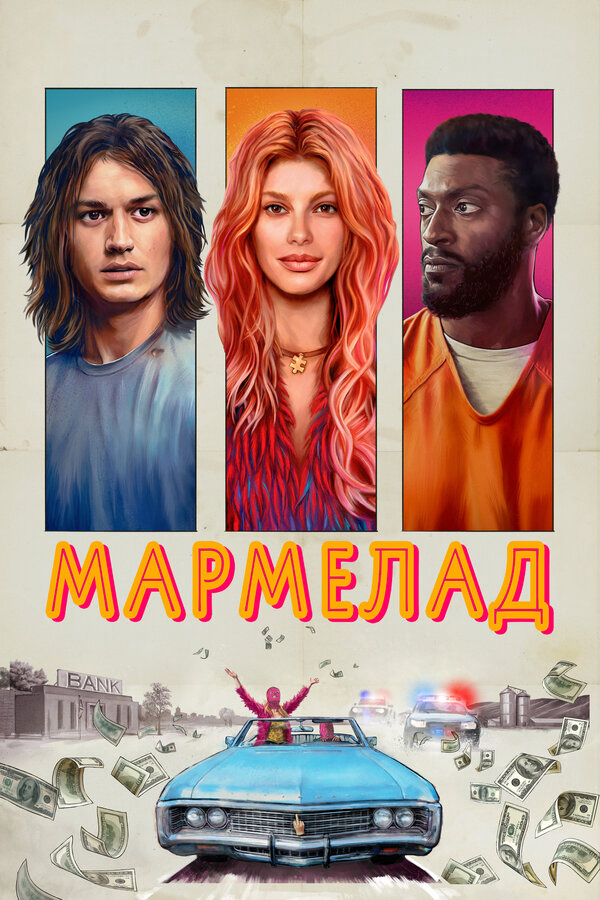 Постер фильма